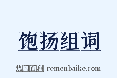 饱扬组词是什么意思的图片